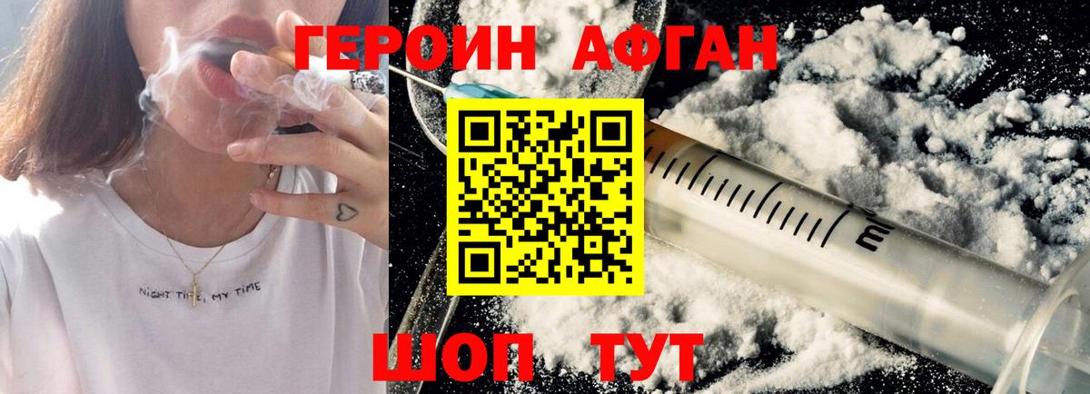 Героин афганец Людиново